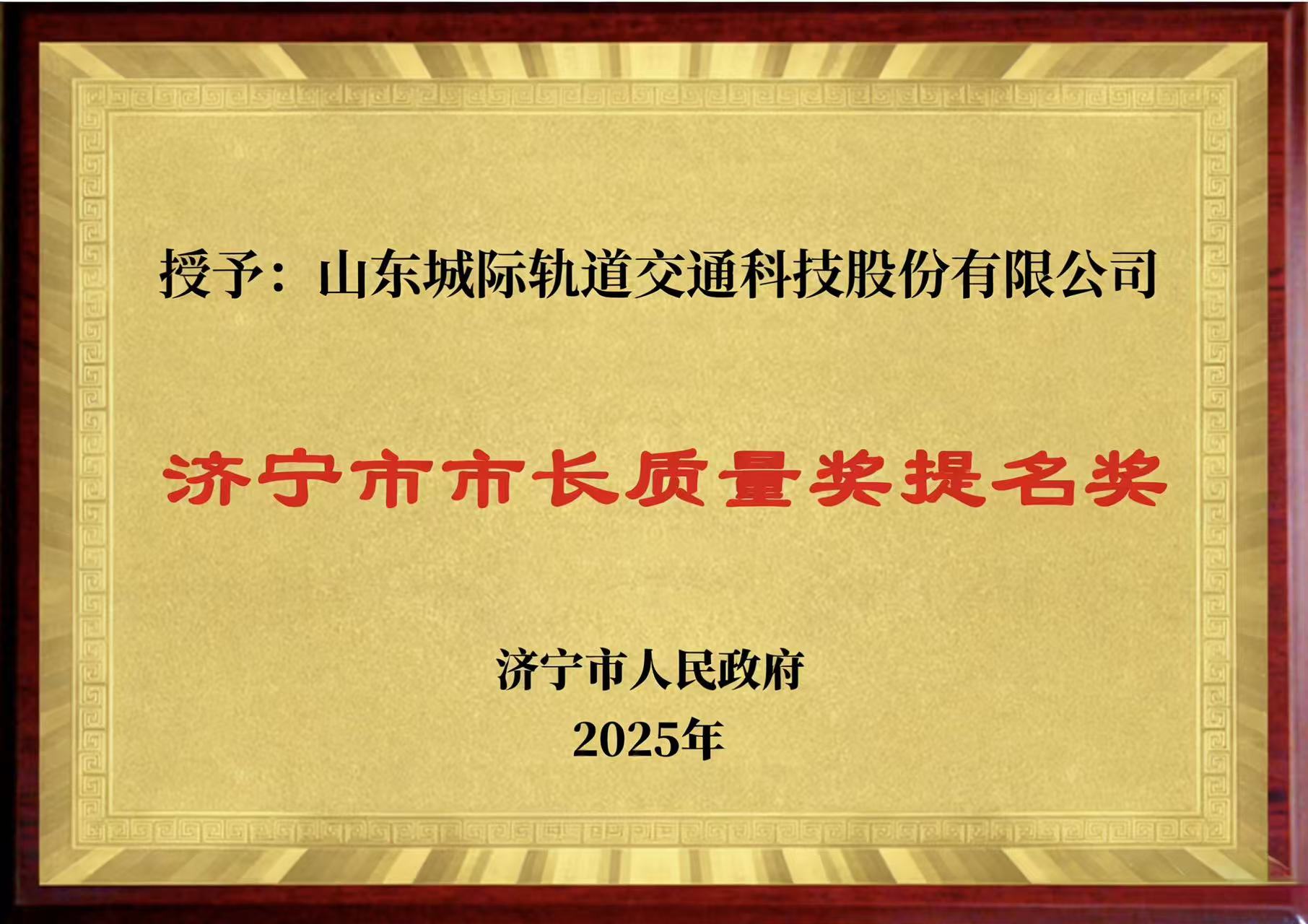 我公司入选济宁市市长质量奖提名奖