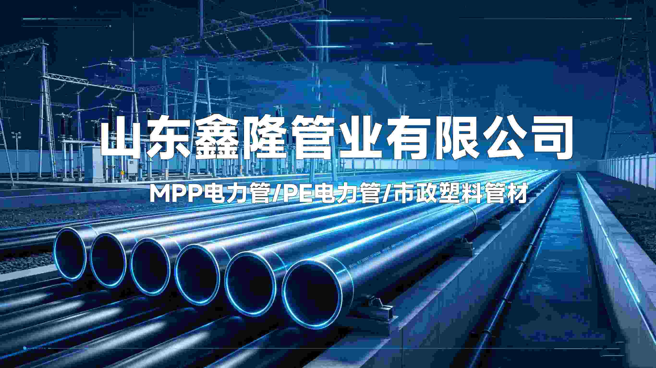 山东鑫隆管业有限公司