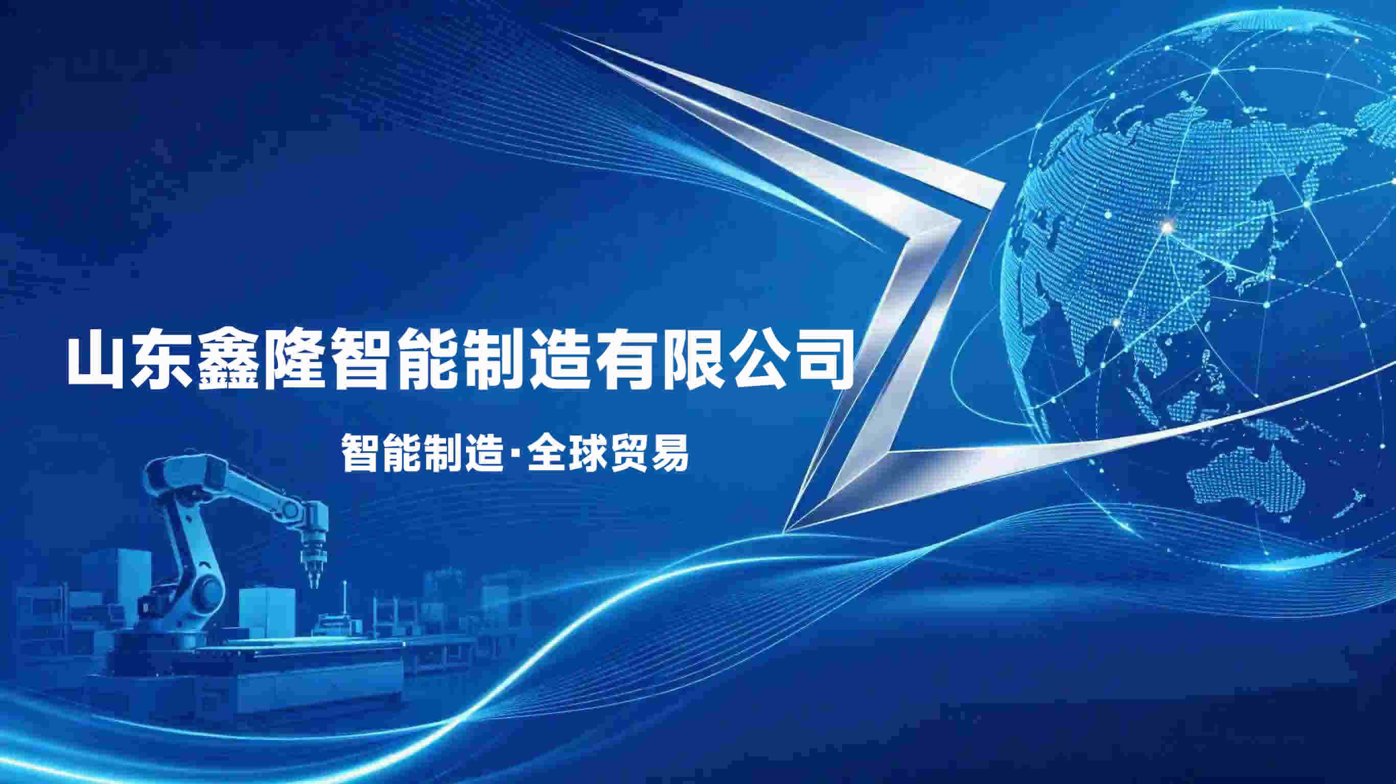 山东鑫隆智能制造有限公司