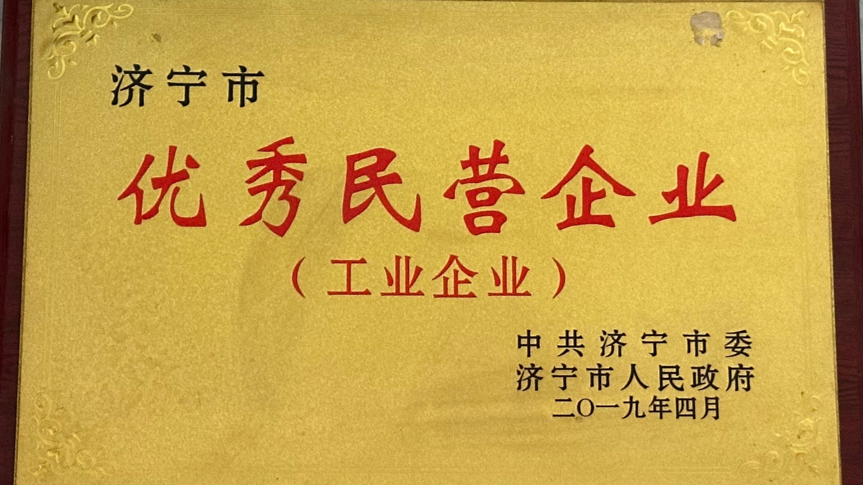 济宁市优秀民营企业