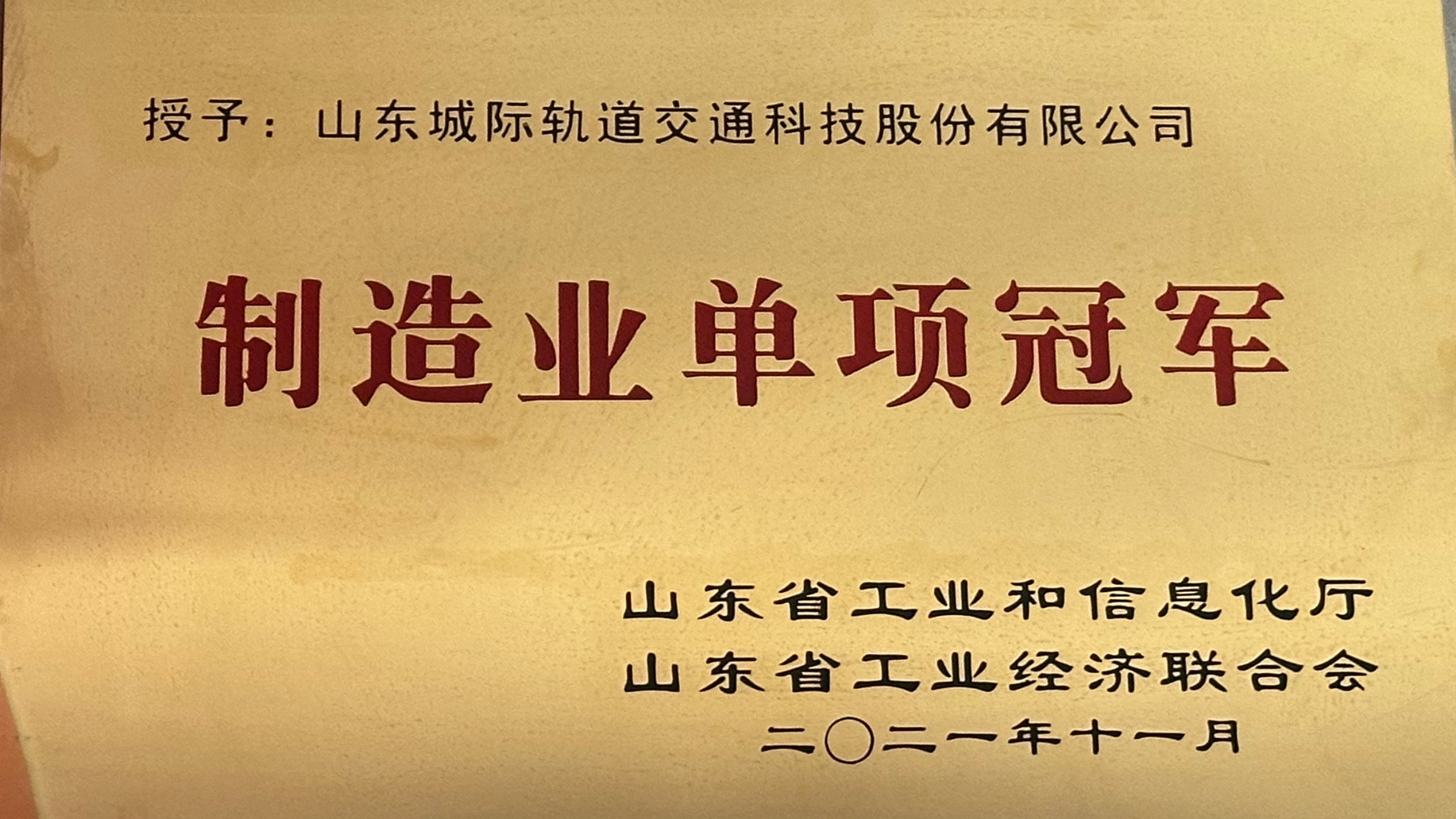 山东省制造业单项冠军企业